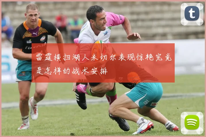 雷霆横扫湖人米切尔表现惊艳究竟是怎样的战术安排