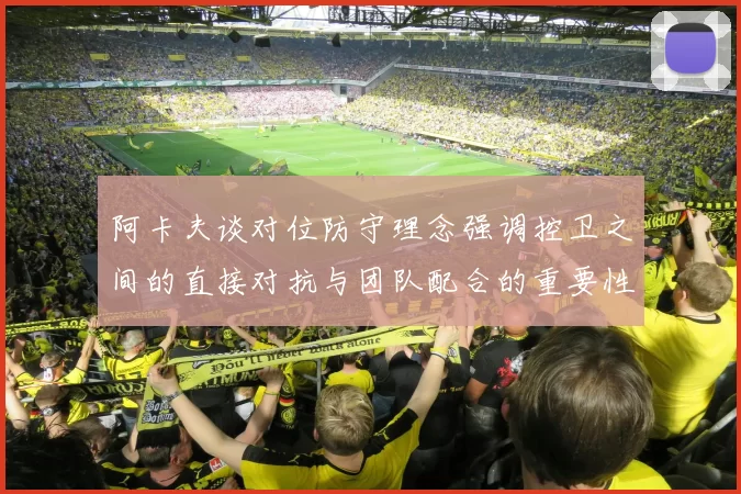 阿卡夫谈对位防守理念强调控卫之间的直接对抗与团队配合的重要性