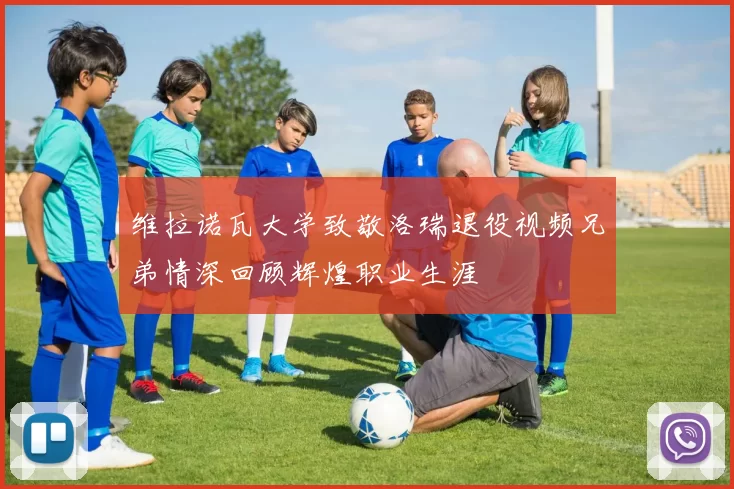 维拉诺瓦大学致敬洛瑞退役视频兄弟情深回顾辉煌职业生涯