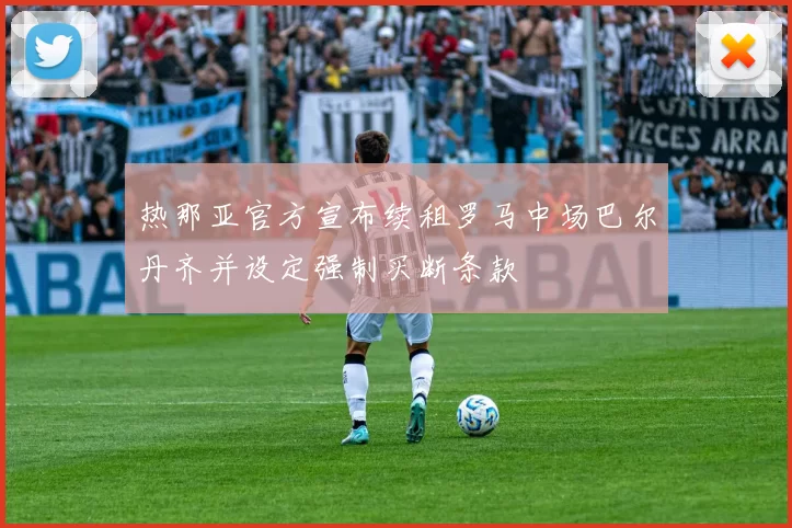 热那亚官方宣布续租罗马中场巴尔丹齐并设定强制买断条款