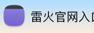 雷火官网入口 logo